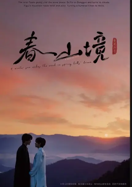超火BL剧《春山境》4K超高清在线观看，流畅不卡顿无广告-蜜桃影院_VS影视大全-《春山境》全集无遗漏