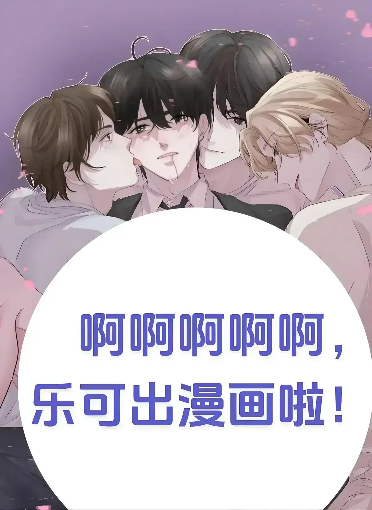 双男主漫画《乐可》-高清全集免费观看-乐可1080P无删减在线资源