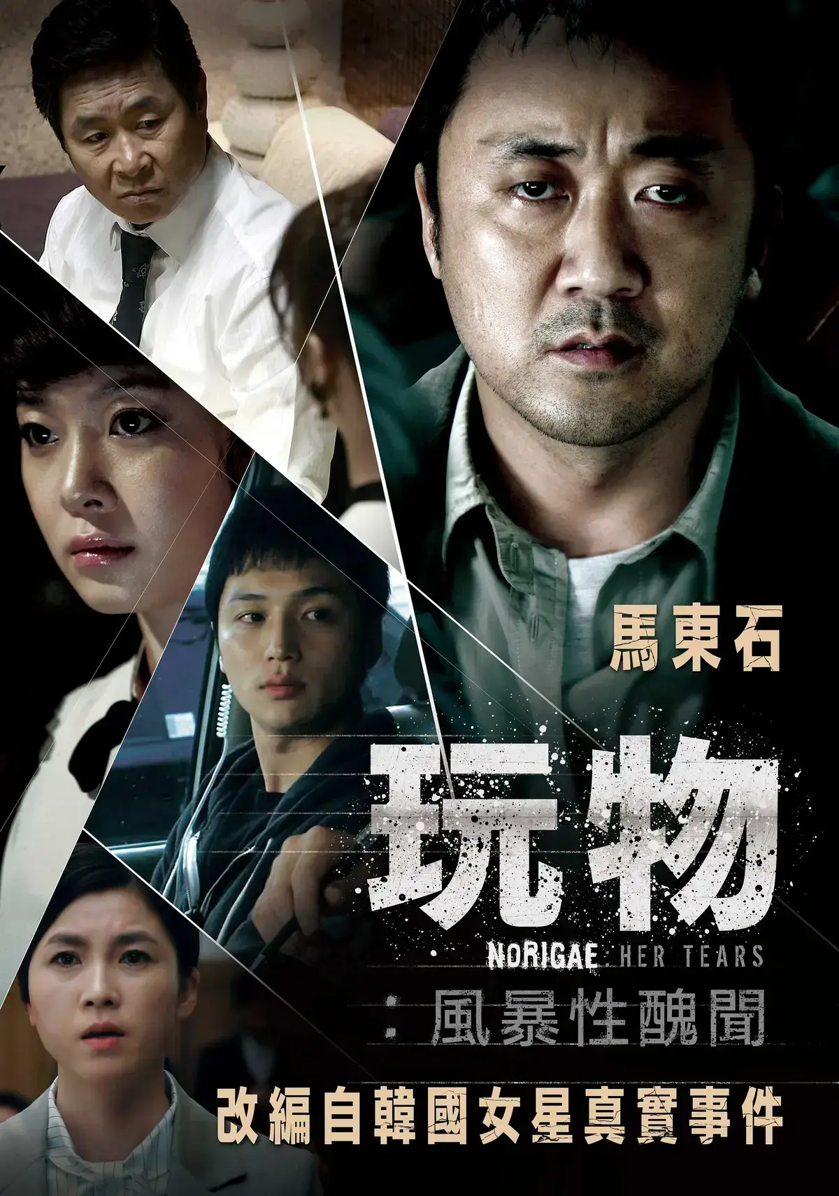 《玩物》HD高清画质免费在线观看-韩国电影《玩物》全片资源-改编真实事件曝光娱乐圈黑幕！