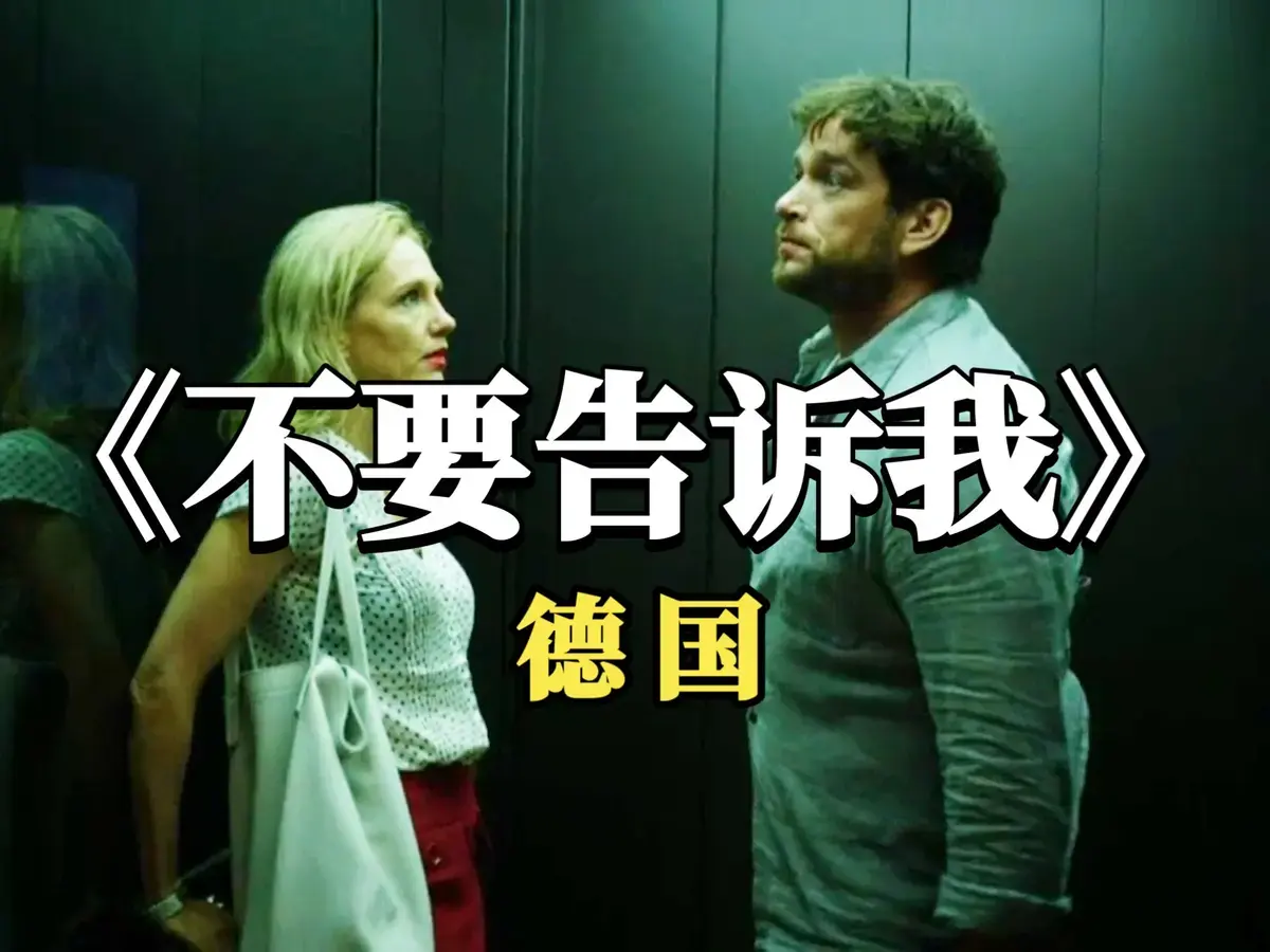 爱情片《不要告诉我》2025德国电影无干扰无删减版，免费在线观看完整版_《不要告诉我》超高清流畅播放- 观影之家