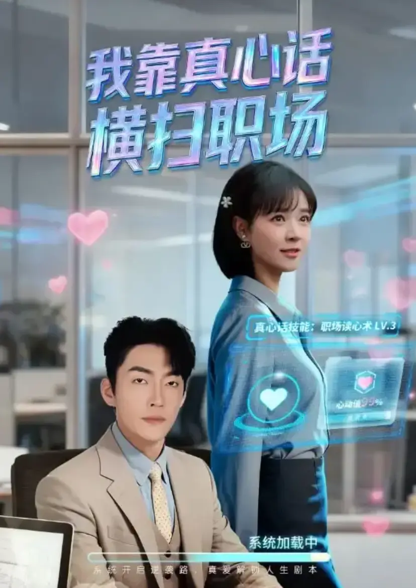 《我靠真心话横扫职场》1-65集完整版免费看_短剧《我靠真心话横扫职场》全集未删减高清资源_又名《真牛马从不说假话》网盘下载