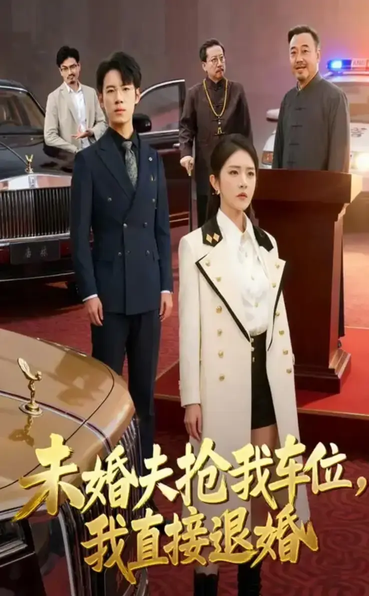 免费看《未婚夫抢我车位我直接退婚》全41集，无广告在线观看，这部含未婚夫抢车位退婚情节的短剧千万别错过！