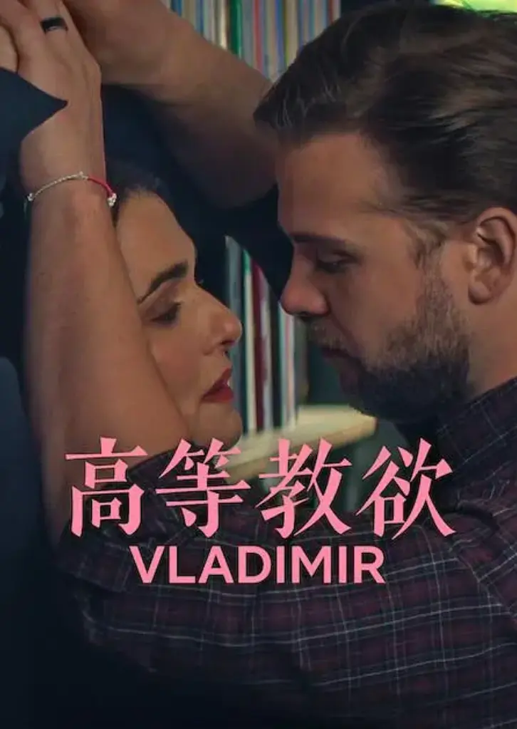 《高等教欲》2026美剧喜剧电视剧全集1080P未删减高清版-免费看网飞剧全季【高等教欲】网盘资源下载