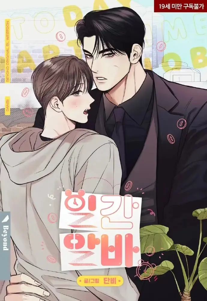 2025韩漫《日常兼职》第二季回归-下拉式免费阅读_日常兼职漫画全集高清无广告网盘-《日常兼职》最新章节看