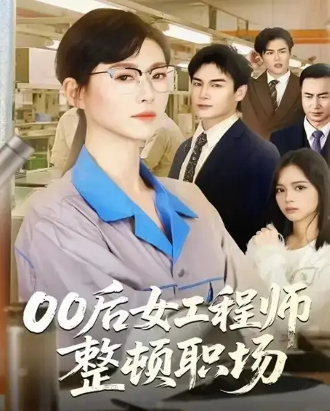 《00后女工程师整顿职场》- 全24集（赵夕汐）- 《00后女工程师整顿职场》热门短剧免费无删减在线观看 - 百度网盘夸克网盘下载