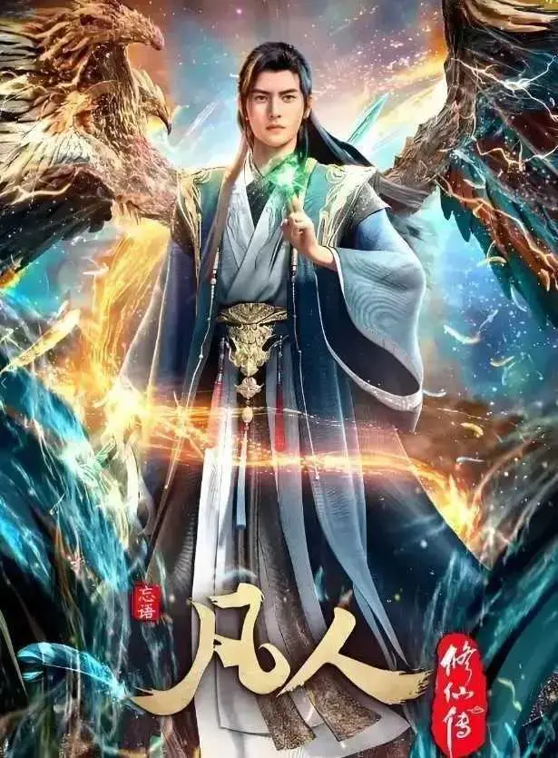 免费观看《凡人修仙传》全集高清-无删减1080P超清画质在线播放-凡人修仙传完整版资源无广告-手机流畅不卡顿极速通道