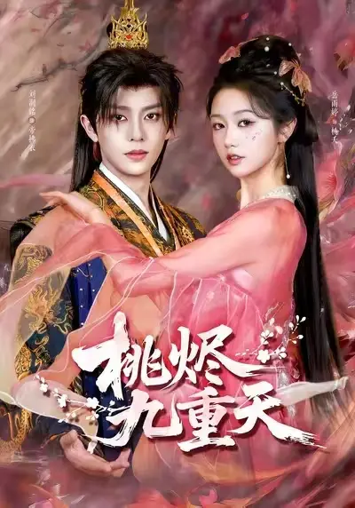 热门短剧《桃烬九重天》全集无删减完整版免费在线观看高清播放未删减资源《桃烬九重天》短剧百度网盘夸克网盘免费资源分享下载——红果短剧