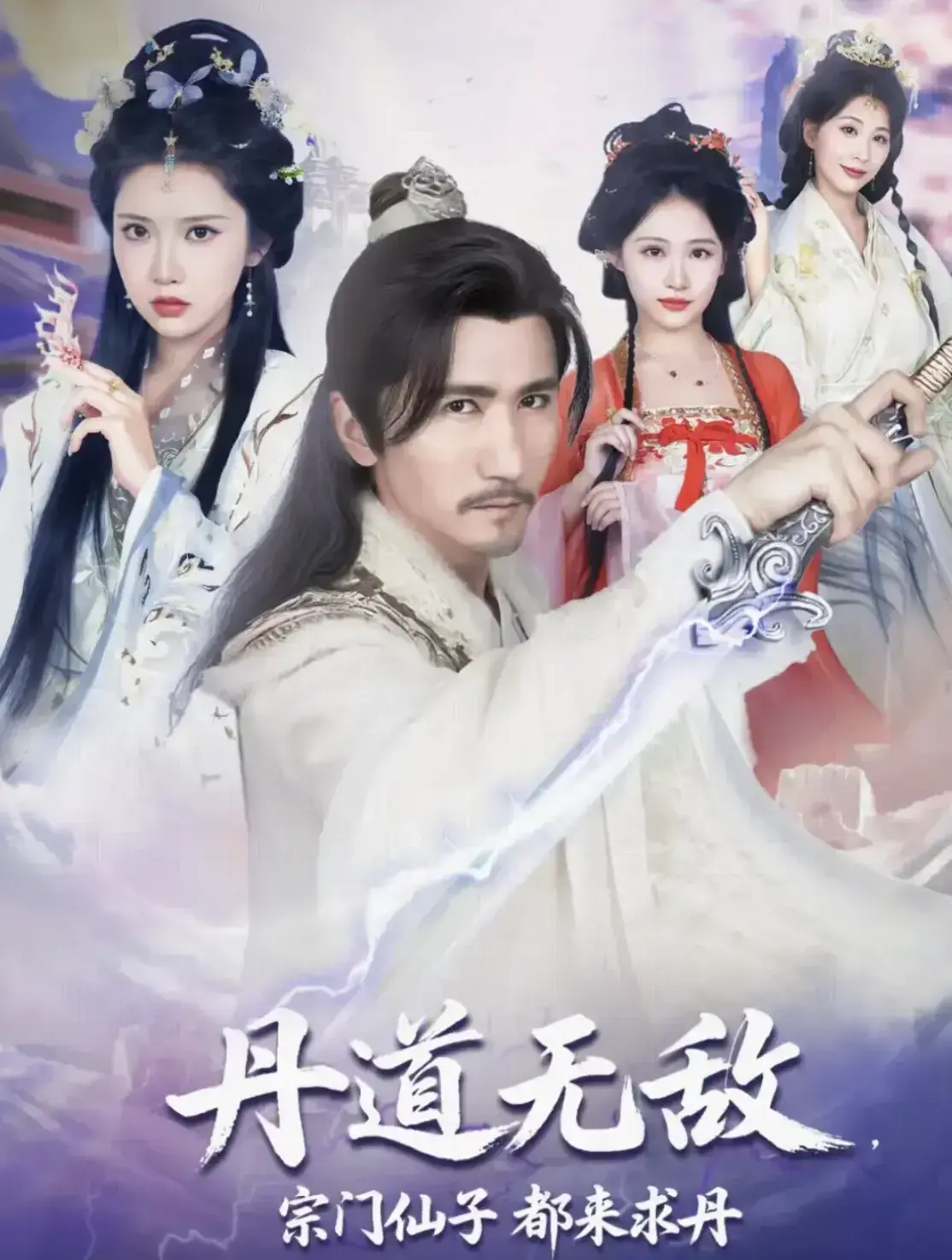 《丹道无敌，宗门仙子都来求丹》短剧全季1-80集免费看-超清未删减大结局-夸克网盘资源在线下载