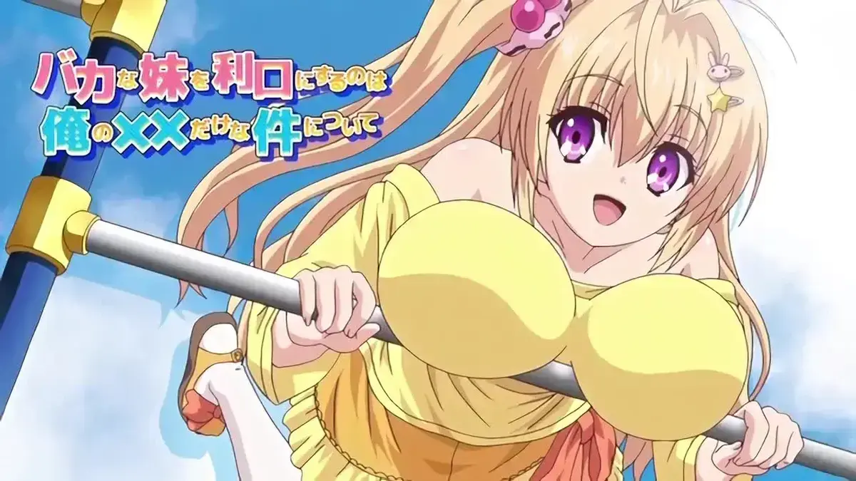《让笨蛋妹妹变聪明的方法》