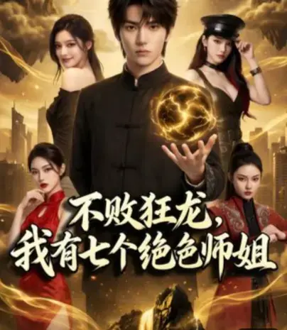 AI短剧《不败狂龙,师姐别追了》全75集高清无删减免费在线观看-《不败狂龙，我有七个绝色师姐》无广告完整版-师姐追狂龙落荒逃