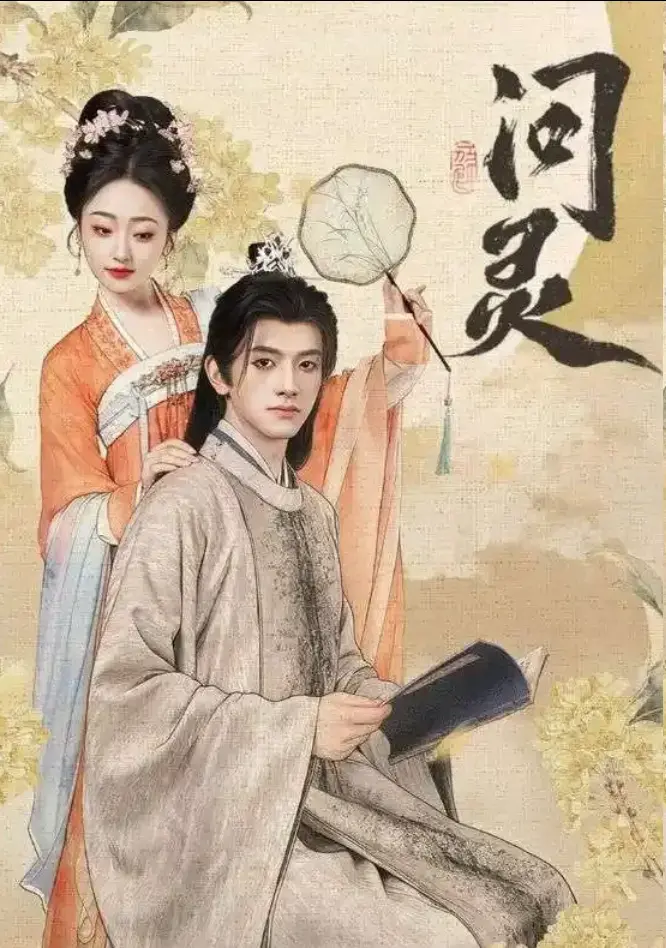 《问灵》全集60集完整版免费观看-短剧明月千里寄相思未删减版-网盘资源高清下载1080P