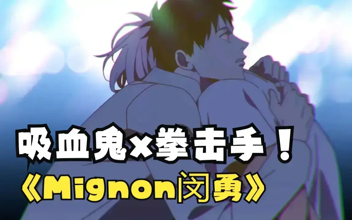 《闵勇MIGNON吸血医生》动漫全集无广告高清免费看-《闵勇MIGNON》网盘持续更新-吸血医生1080P番外高清版