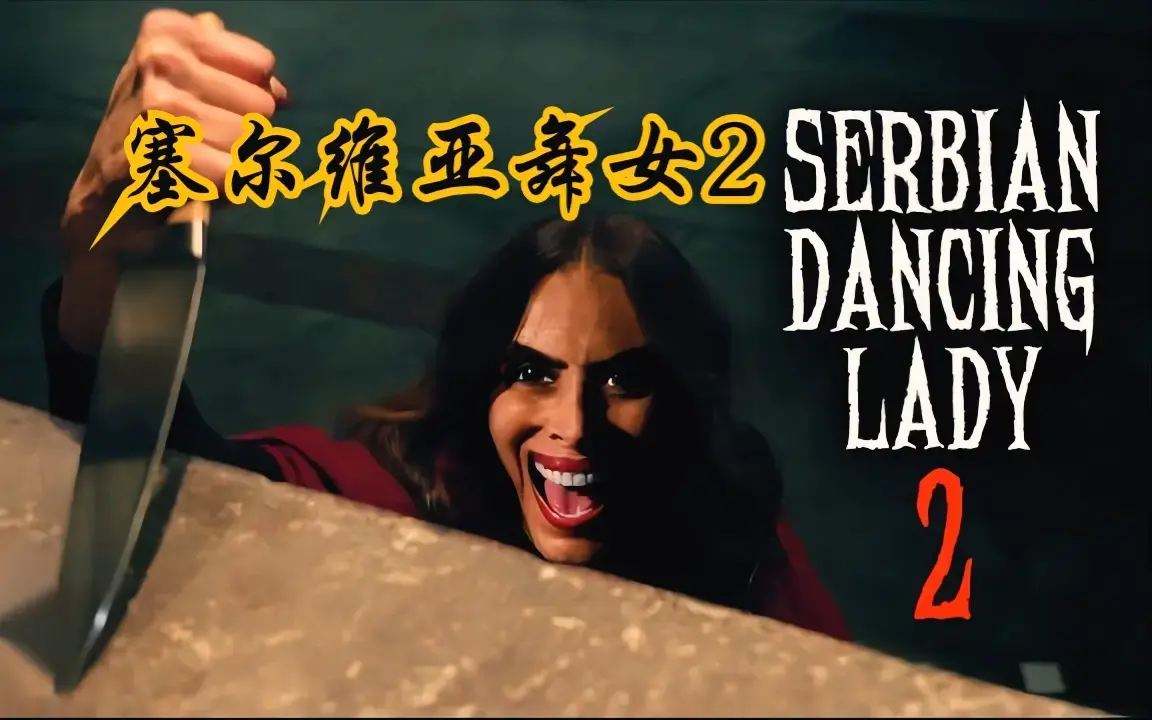 爱泼斯坦事件改编电影《塞尔维亚》中文版全季免费在线看_《塞尔维亚》1080P高清无删减完整版-《塞尔维亚》网盘资源在线播放