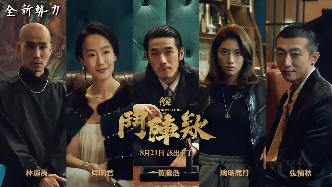 《角头:斗阵欸》HD高清无删减版_粤语中字在线观看免费资源-2025最新电影全网同步更新