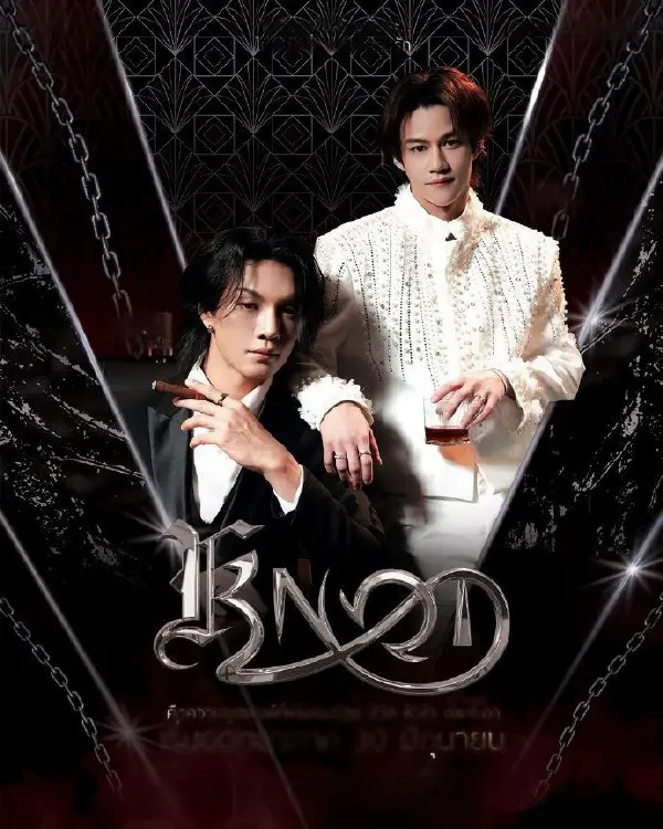 双男主主演爱情剧《结缘》全集4K超高清免费在线看 - 《结缘》流畅不卡顿高清播放