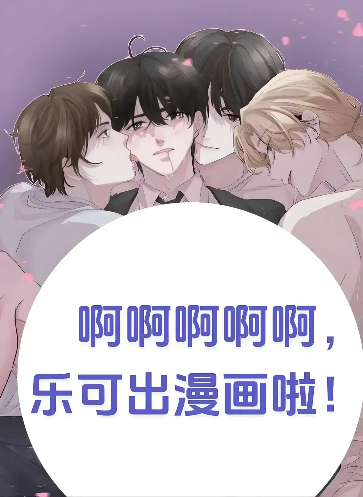 《乐可》隐藏番外未删减版全集在线观看-高清1080P无广告免费播放-千浔动漫网盘资源下载-中文版完整章节无删减