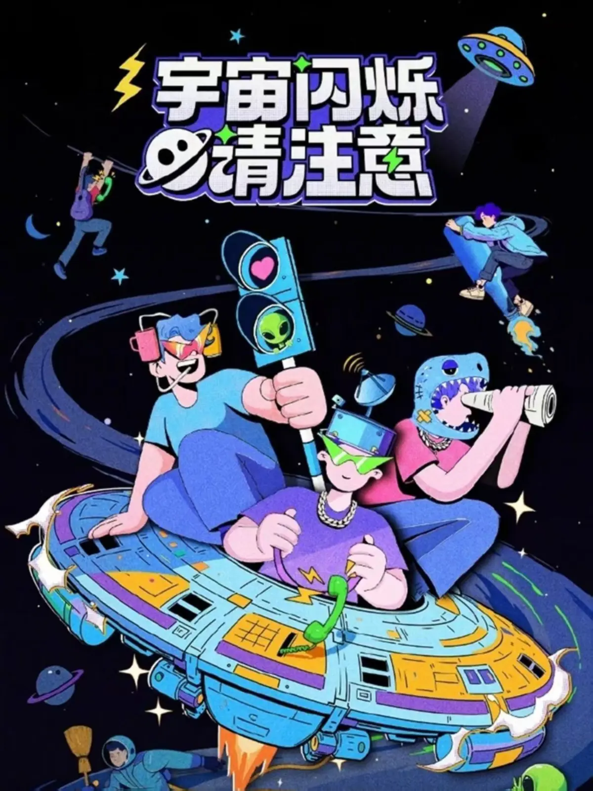 《宇宙闪烁请注意》综艺全集高清在线观看_1080P无删减完整版资源_免费手机播放-全员放飞爆笑名场面合集