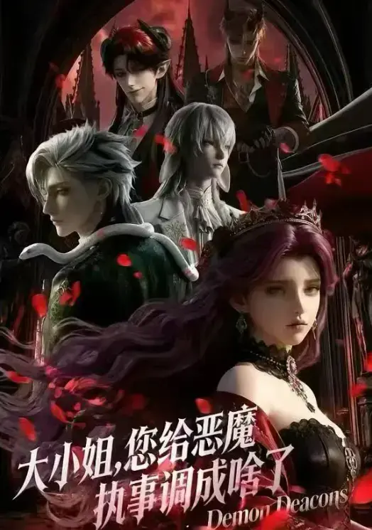 2026热门短剧漫画《大小姐，你给恶魔执事调成啥了》中文版全集高清未删减免费在线看国语无广告网盘《大小姐，你给恶魔执事调成啥了》