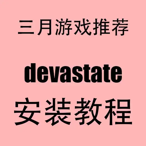 《devastate》无限金币内购破解版下载-devastate全版本安装包免费领取-支持安卓/iOS无限资源版