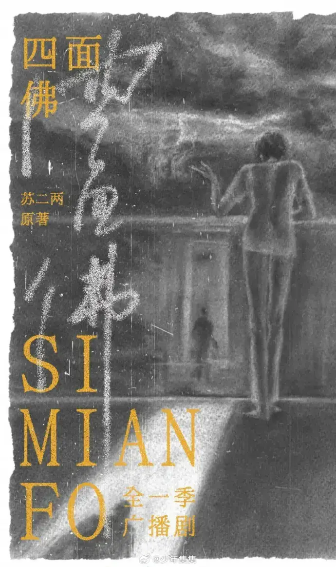 《四面佛广播剧》完整版-超清音质无损播放-手机电脑平板多端同步-永久免费下载收听