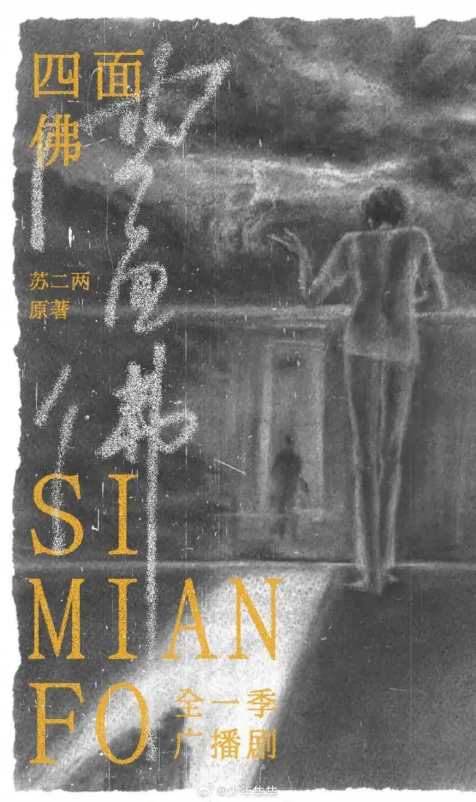 《四面佛》广播剧无广告在线观看-全季高清无删减资源-永久免费下载-1080P超清画质