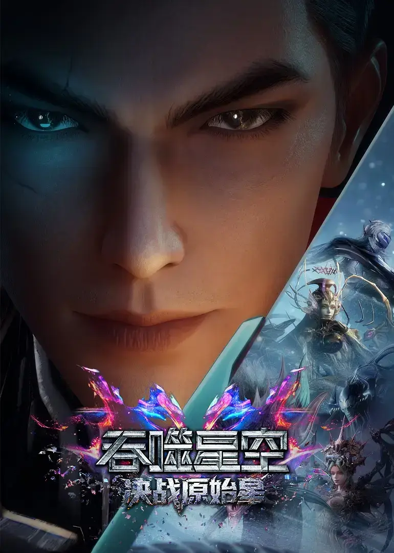 《吞噬星空剧场版：决战原始星》吞噬星空剧场版：决战原始星全网首发无删减高清中文字幕免费在线观看