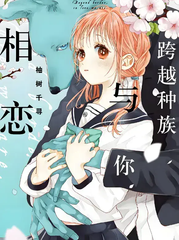 《跨越种族与你相恋》2025全季未删减-甜宠番HD1080P免费看-高清中文版在线播放-网盘资源独家提供