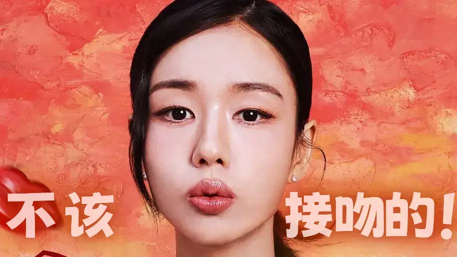 《不该接吻的!》全季无删减版-张基龙安恩真主演-高清1080P中文版在线免费看