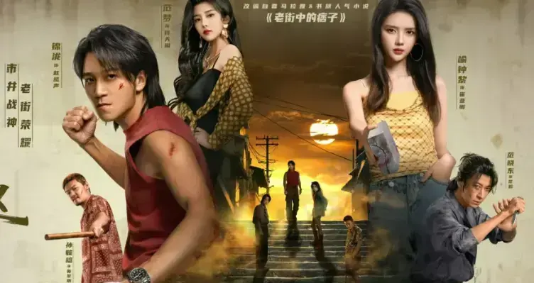 《老街赵凤声》1080P未删减免费无广告在线看 - 老街赵凤声网盘资源全集免费存 - 《老街赵凤声》无水印高清纯享版在线点播 - VS影视网