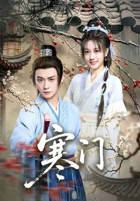 免费在线解锁《寒门》全集大结局！《寒门》1 - 83集无删减高清资源，无广告在线观看，不卡顿！