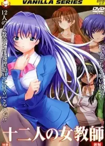 《十二人的女教师》未删减1080P高清版-全集无广告在线看免费-十二位教师校园故事网盘资源下载