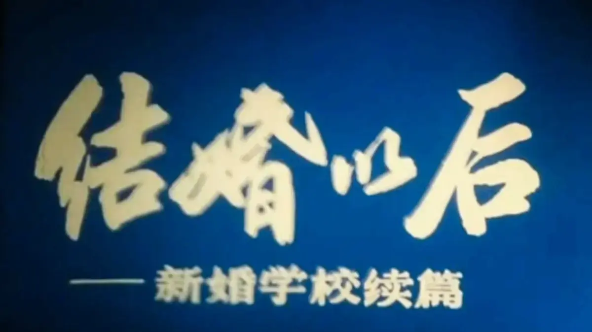 《新婚学校》-4K超清完整未删减资源-上海科教片厂经典婚育教育片-多端播放