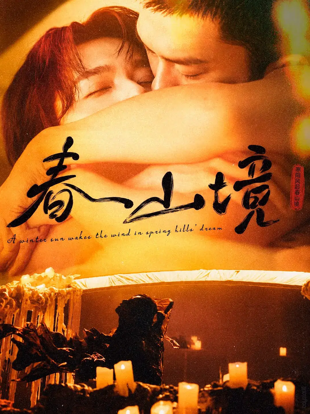 免费在线看《春山境》第01 - 03集HD高清画质-高分双男主短剧《春山境》流畅不卡顿在线观看-蜜桃影院