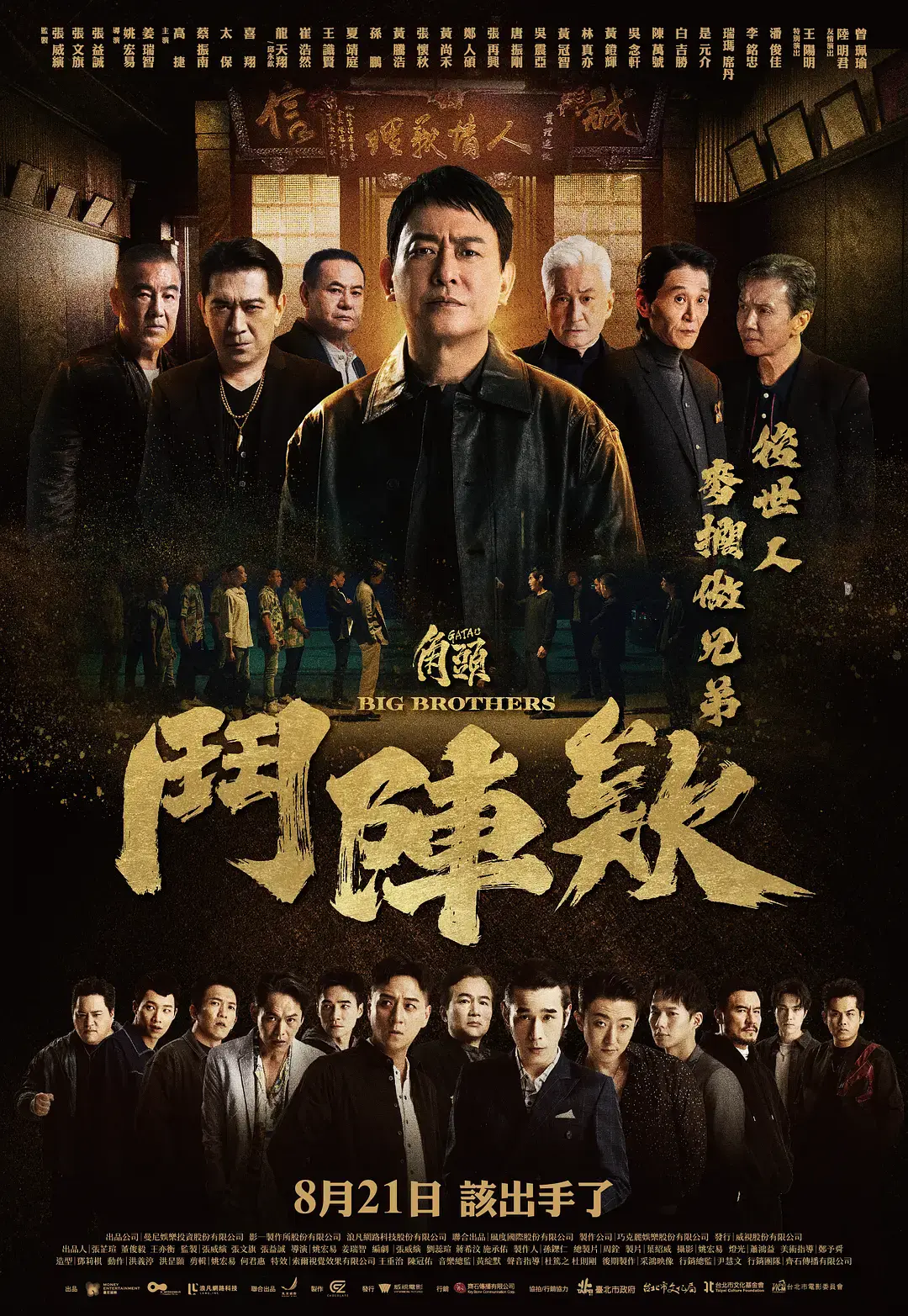 《角头：斗阵欸》1080P高清无删减版-角头斗阵欸HD中字在线观看-角头鬥陣欸2025台湾电影全集免费