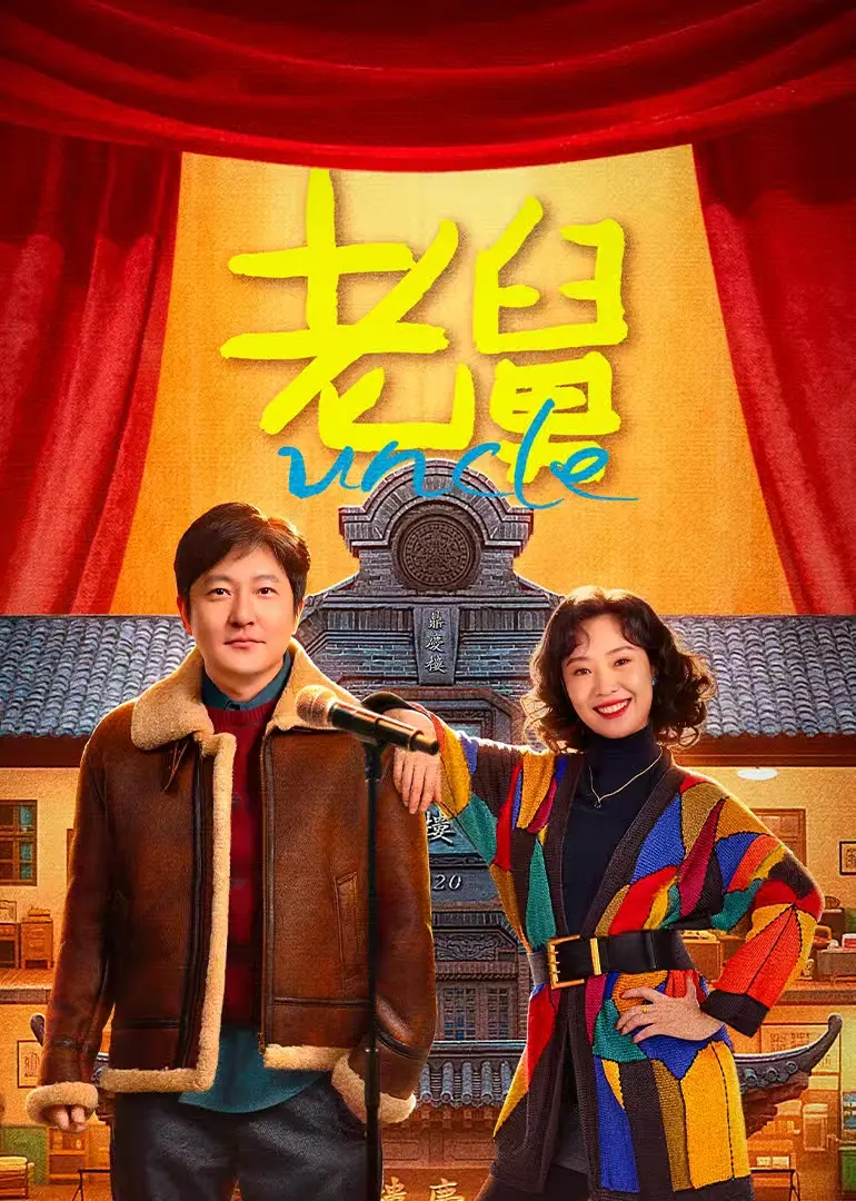 《老舅》1080P无广告播放_郭京飞主演爆笑国剧_手机电脑在线看全集-热播剧场