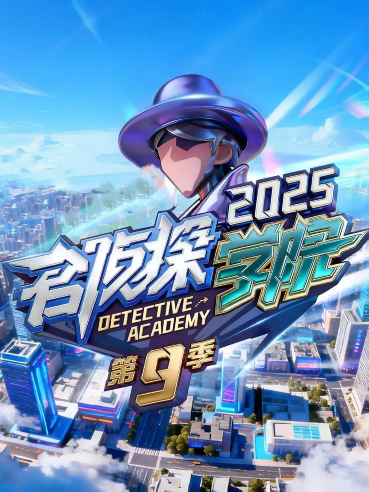 《名侦探学院第九季》无删减版在线看_名侦探学院9全季高清播放_综艺免费观看全集资源- VS影院
