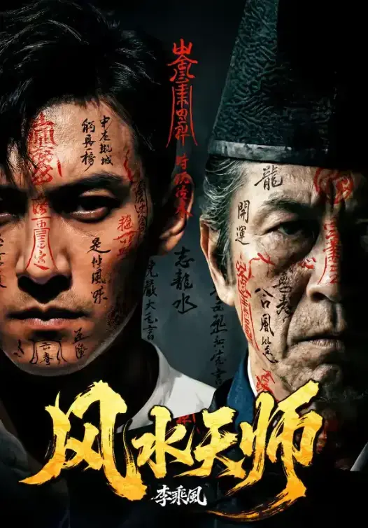 AI短剧《风水天师》全61集无删减4K蓝光 - 免费高清在线看无广告 - 网盘资源风水天师