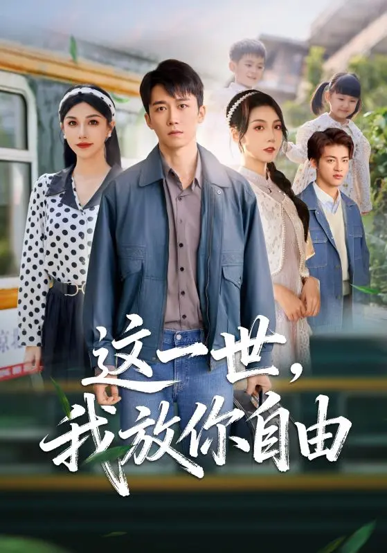 这一世我放你自由