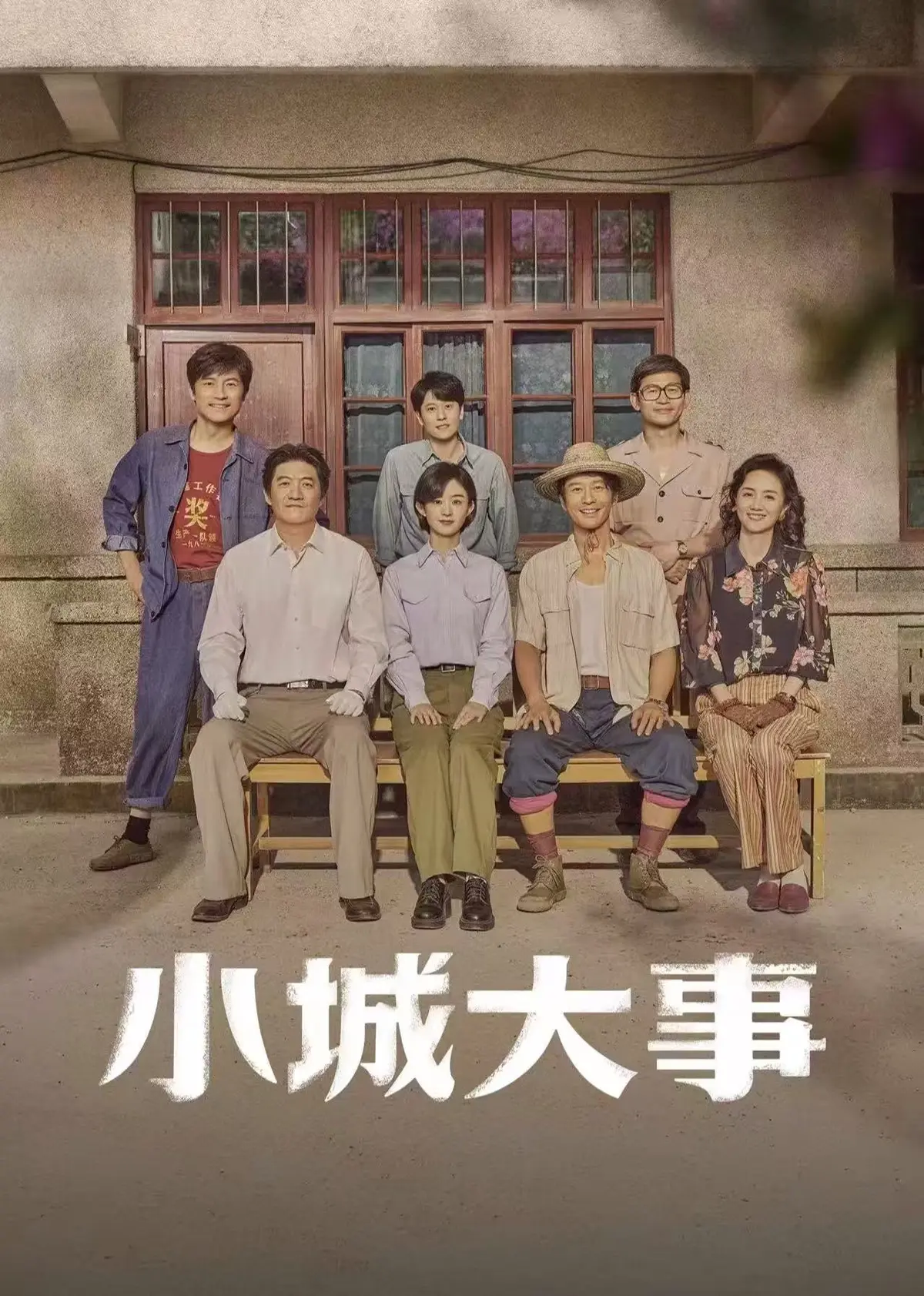 电视剧《小城大事》1080P高清无广告免费观看《小城大事》全集网盘下载-星辰影视