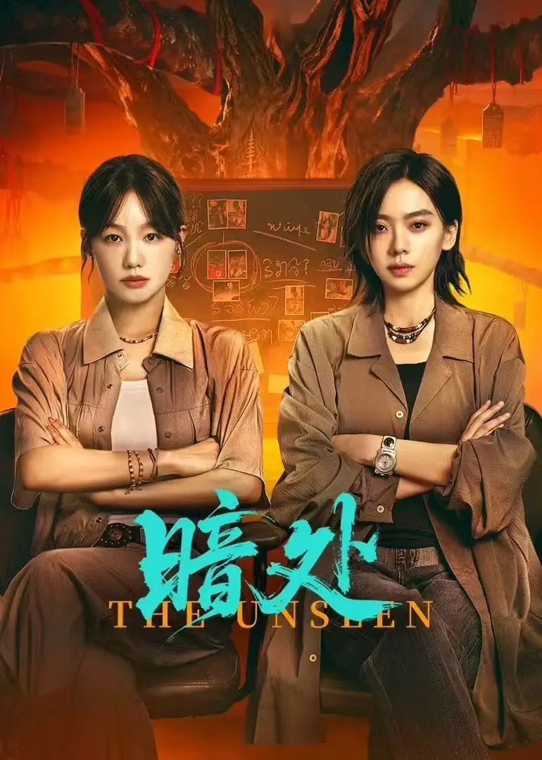 悬疑剧《暗处》国剧双女主高清无删减无广告在线观看《暗处》全集免费观看