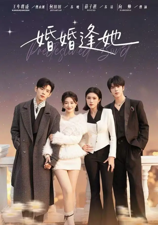 《婚婚逢她》短剧全季HD高清播放-未删减版免费看全集-迅雷夸克网盘资源下载-豪门联姻剧情完整版
