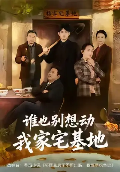 《谁也别想动我家宅基地》短剧1-57集高清全集免费在线观看_《谁也别想动我家宅基地》无广告流畅播放_《谁也别想动我家宅基地》网盘资源免费下载
