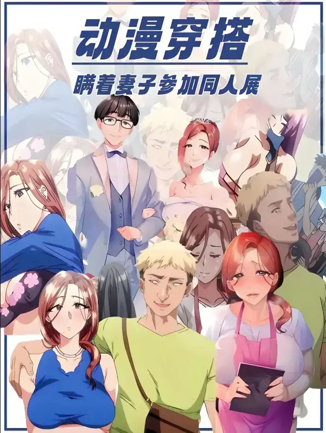 《不该瞒着妻子去漫展》HD高清画质全集免费观看-不该瞒着妻子去漫展无广告完整版-樱花动漫/VS影院