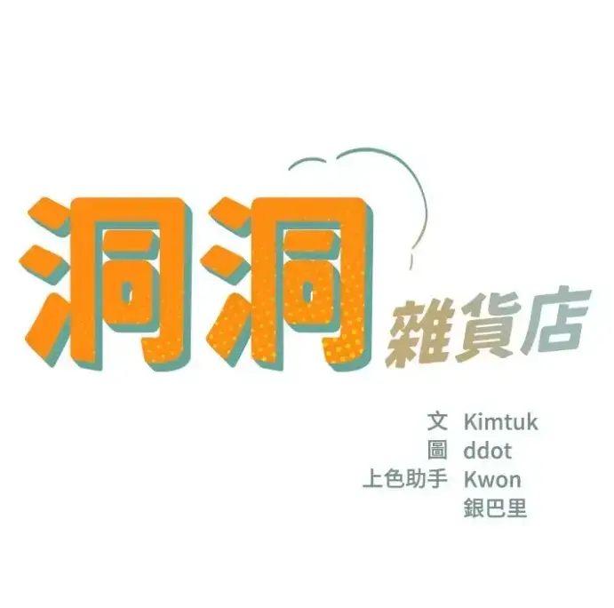 韩漫《洞洞杂货店》免费看全集高清无删减