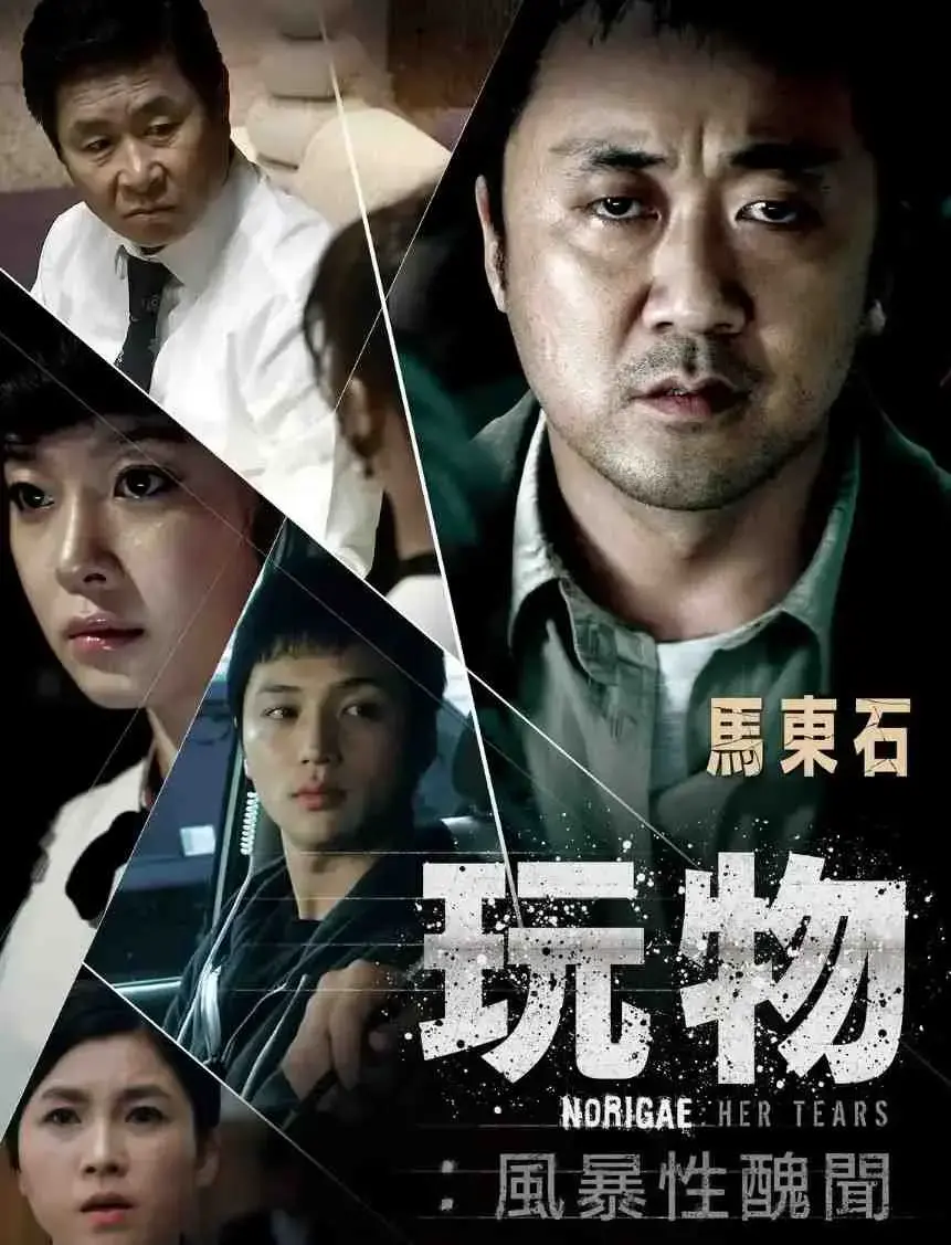 韩国电影《玩物》未删减版在线观看-玩物HD高清无删减中字_玩物免费观看完整版-玩物超清资源网盘迅雷双版本
