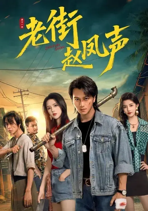 《老街赵凤声》全26集HD高清无删减-震撼上线免费观看完整版-雇佣兵老大逆袭玩转老街
