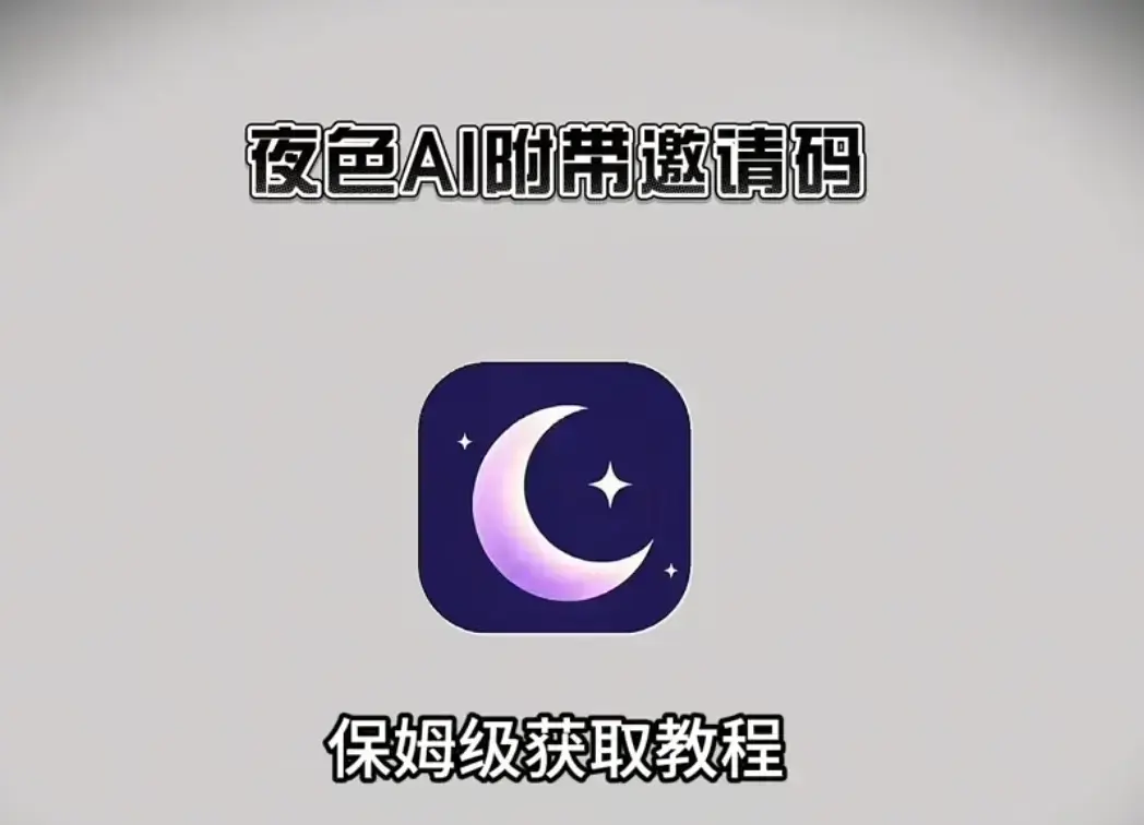 《夜色AI》全终端下载，涵盖安卓、苹果iOS、鸿蒙、PC端，输入邀请码享专属福利，夜色AI跨版本优化流畅使用