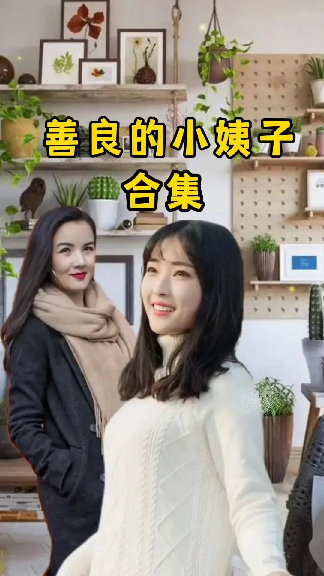 伦理电影《善良的小姨子》免费在线观看完整版-高清未删减中字零广告-善良的小姨子全片夸克网盘分享在线播放