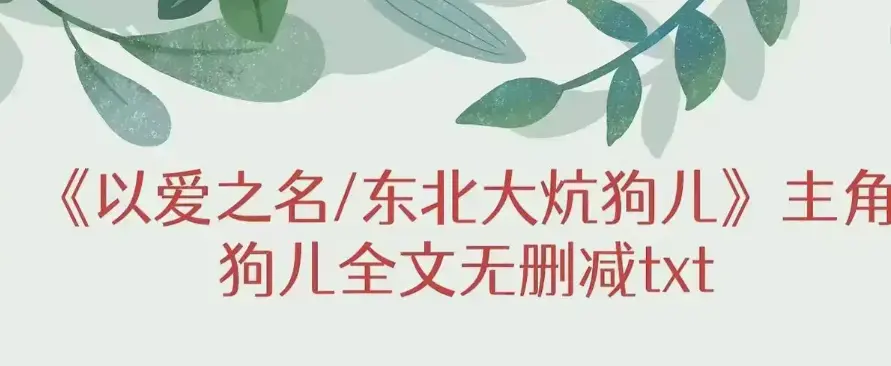 《东北大炕》狗儿大结局+番外篇免费在线读-《东北大炕》HD高清无广告阅读-《东北大炕》笔趣阁完整版免费看大结局+番外