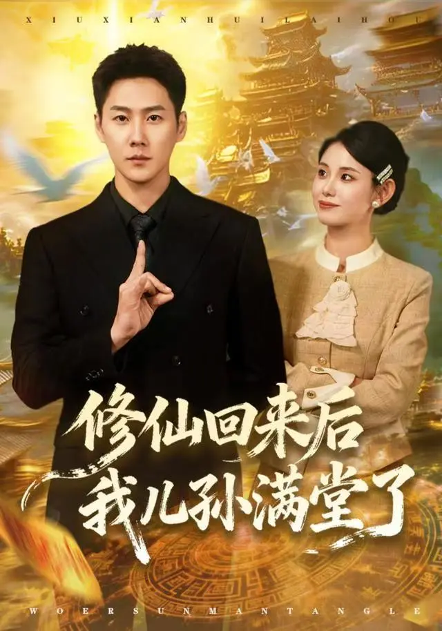 爆火短剧《修仙回来后我儿孙满堂了》震撼上新 1080P超高清免费在线观看 《修仙回来后我儿孙满堂了》独家网盘资源无广告畅享